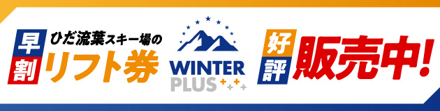 ひだ流葉スキー場の早割リフト券は『WINTER PLUS』で好評販売中！